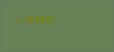 心驰神往