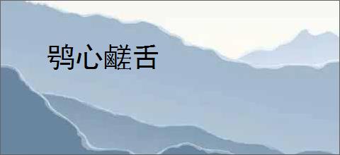 鸮心鹺舌