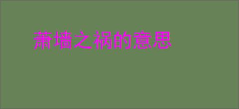 萧墙之祸的意思