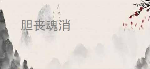 胆丧魂消