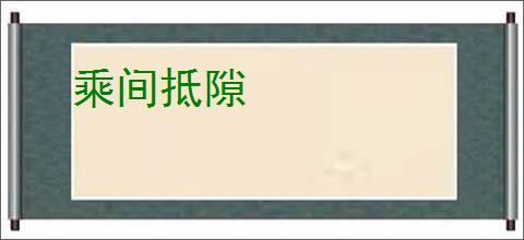 乘间抵隙