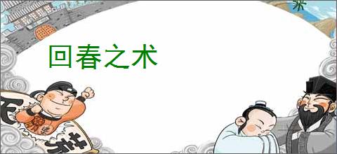 回春之术