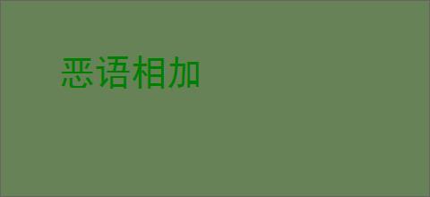 恶语相加