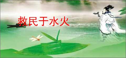 救民于水火