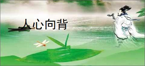 人心向背