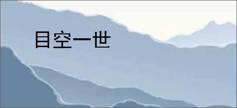 目空一世