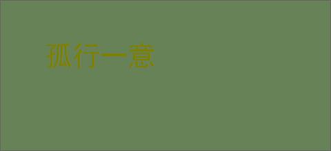 孤行一意