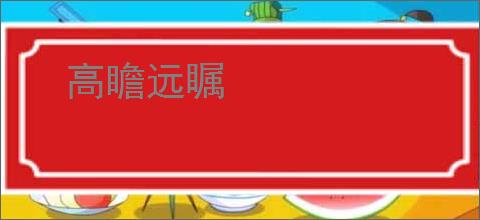 高瞻远瞩