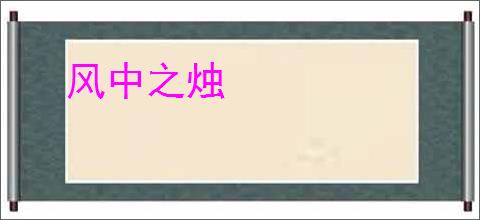 风中之烛