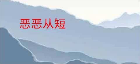 恶恶从短