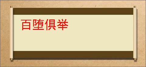 百堕俱举