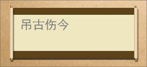 吊古伤今
