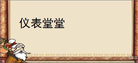 仪表堂堂