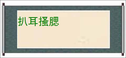 扒耳搔腮