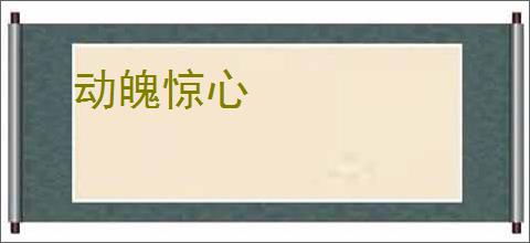 动魄惊心