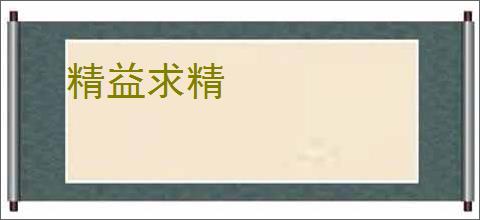 精益求精