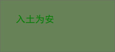 入土为安