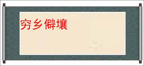 穷乡僻壤