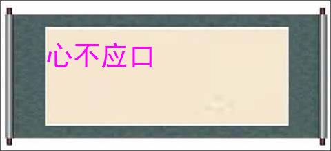 心不应口