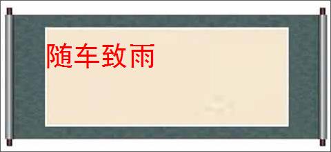 随车致雨