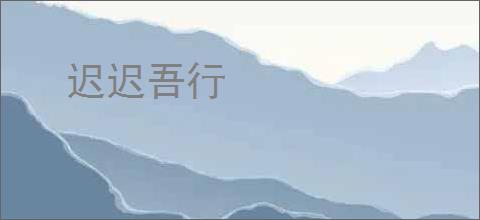 迟迟吾行