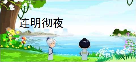 连明彻夜