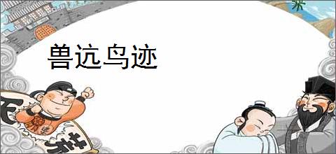 兽迒鸟迹