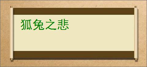 狐兔之悲
