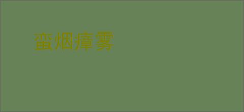 蛮烟瘴雾