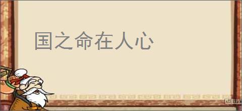 国之命在人心