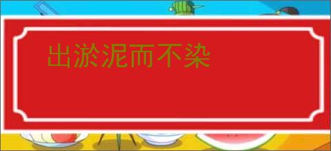 出淤泥而不染