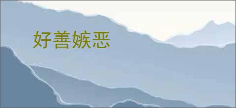 好善嫉恶