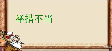 举措不当