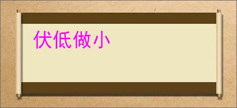 伏低做小