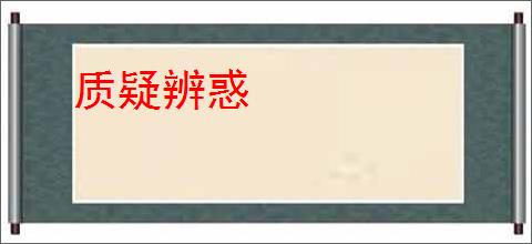 质疑辨惑