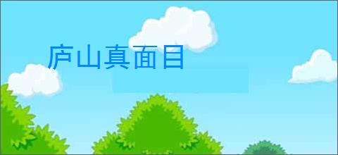 庐山真面目