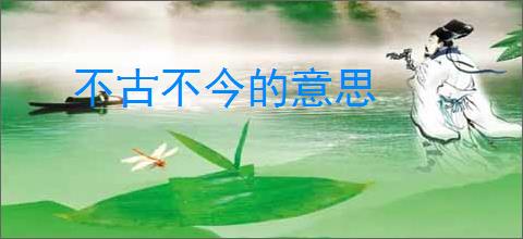 不古不今的意思