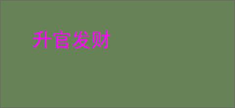 升官发财