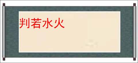 判若水火