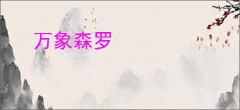 万象森罗