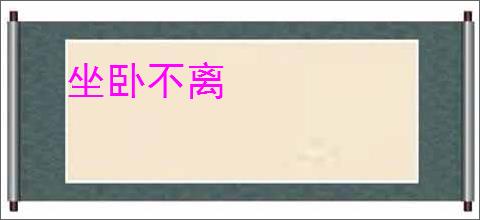 坐卧不离