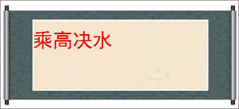 乘高决水