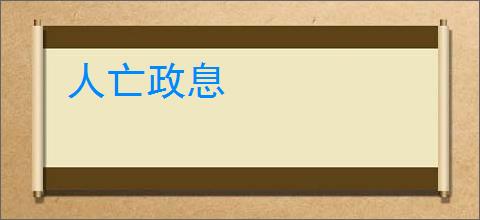 人亡政息