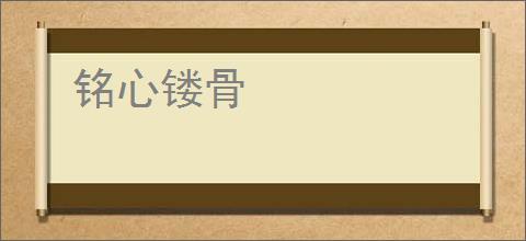 铭心镂骨