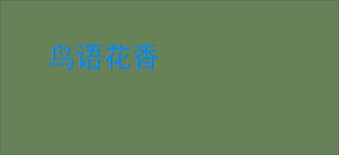 鸟语花香