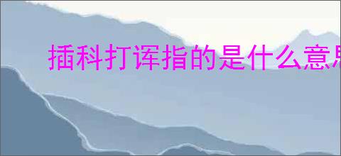 插科打诨指的是什么意思