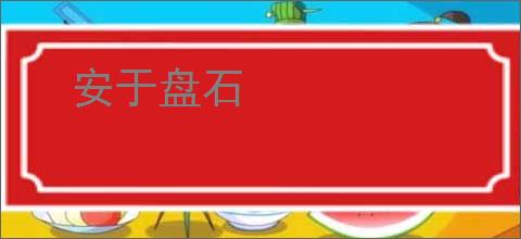 安于盘石