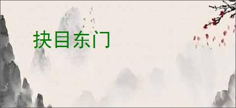 抉目东门