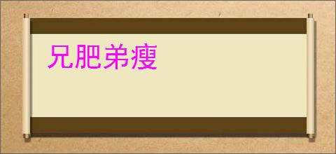 兄肥弟瘦
