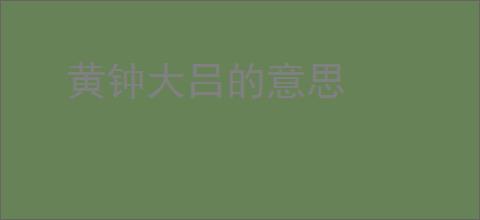 黄钟大吕的意思